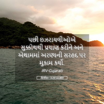 Picture 05 - નિર્ગમન 13:20 GUJIRV - પછી ઇઝરાયલીઓએ - Bible Verse Picture
