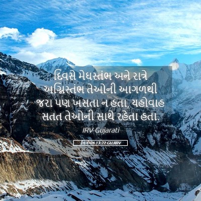 Picture 05 - નિર્ગમન 13:22 GUJIRV - દિવસે મેઘસ્તંભ - Bible Verse Picture