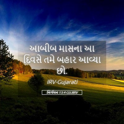 Picture 05 - નિર્ગમન 13:4 GUJIRV - આબીબ માસના આ દિવસે - Bible Verse Picture