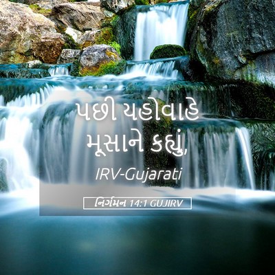 Picture 05 - નિર્ગમન 14:1 GUJIRV - પછી યહોવાહે - Bible Verse Picture