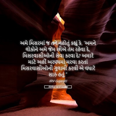 Picture 05 - નિર્ગમન 14:12 GUJIRV - અમે મિસરમાં જ તને - Bible Verse Picture