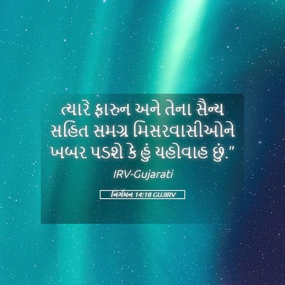 Picture 05 - નિર્ગમન 14:18 GUJIRV - ત્યારે ફારુન અને - Bible Verse Picture