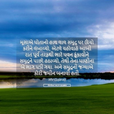 Picture 05 - નિર્ગમન 14:21 GUJIRV - મૂસાએ પોતાનો હાથ - Bible Verse Picture