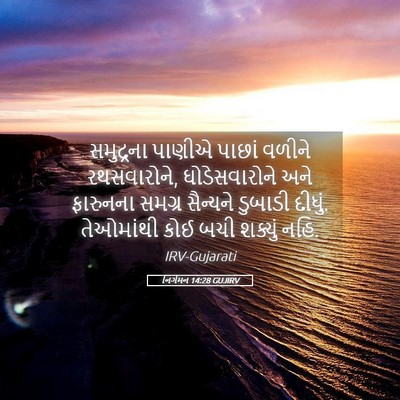 Picture 05 - નિર્ગમન 14:28 GUJIRV - સમુદ્રના પાણીએ - Bible Verse Picture