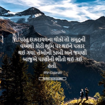 Picture 05 - નિર્ગમન 14:29 GUJIRV - પરંતુ ઇઝરાયલના - Bible Verse Picture