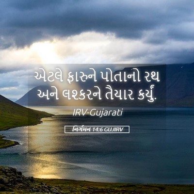Picture 05 - નિર્ગમન 14:6 GUJIRV - એટલે ફારુને - Bible Verse Picture