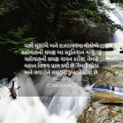 Picture 05 - નિર્ગમન 15:1 GUJIRV - પછી મૂસાએ અને - Bible Verse Picture