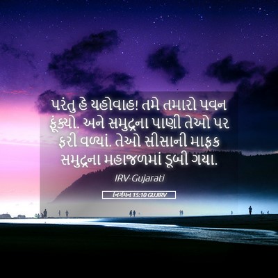 Picture 05 - નિર્ગમન 15:10 GUJIRV - પરંતુ હે યહોવાહ! - Bible Verse Picture