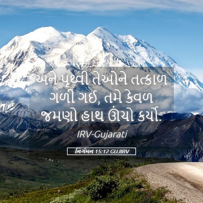 Picture 05 - નિર્ગમન 15:12 GUJIRV - અને પૃથ્વી તેઓને - Bible Verse Picture