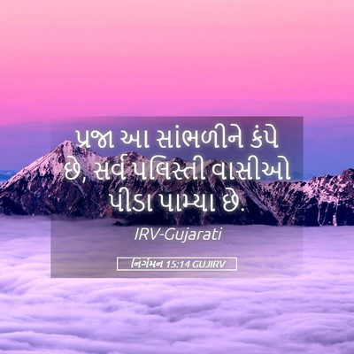 Picture 05 - નિર્ગમન 15:14 GUJIRV - પ્રજા આ સાંભળીને - Bible Verse Picture