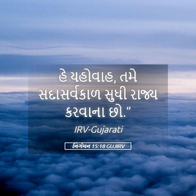 Picture 05 - નિર્ગમન 15:18 GUJIRV - હે યહોવાહ, તમે - Bible Verse Picture