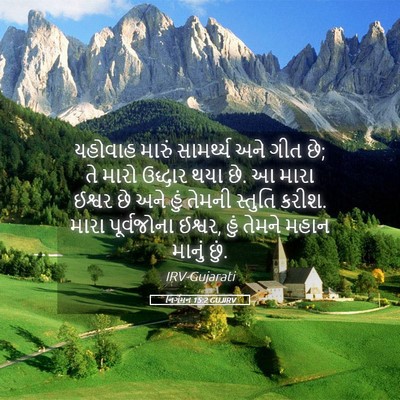 Picture 05 - નિર્ગમન 15:2 GUJIRV - યહોવાહ મારું - Bible Verse Picture