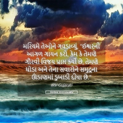 Picture 05 - નિર્ગમન 15:21 GUJIRV - મરિયમે તેઓને - Bible Verse Picture