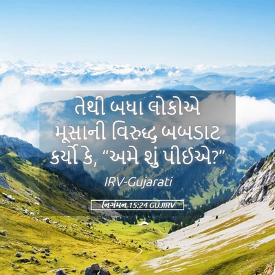 Picture 05 - નિર્ગમન 15:24 GUJIRV - તેથી બધા લોકોએ - Bible Verse Picture