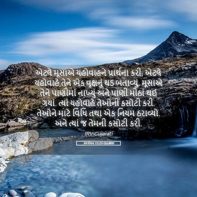 Picture 05 - નિર્ગમન 15:25 GUJIRV - એટલે મૂસાએ - Bible Verse Picture