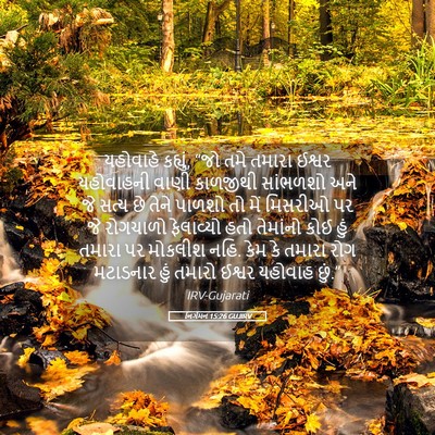 Picture 05 - નિર્ગમન 15:26 GUJIRV - યહોવાહે કહ્યું, - Bible Verse Picture