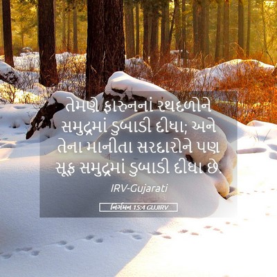 Picture 05 - નિર્ગમન 15:4 GUJIRV - તેમણે ફારુનનાં - Bible Verse Picture