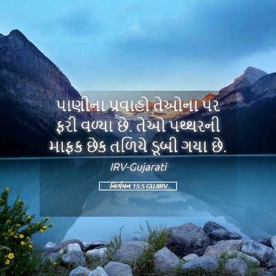 Picture 05 - નિર્ગમન 15:5 GUJIRV - પાણીના પ્રવાહો - Bible Verse Picture