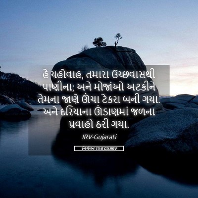 Picture 05 - નિર્ગમન 15:8 GUJIRV - હે યહોવાહ, તમારા - Bible Verse Picture
