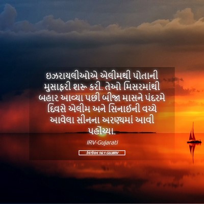 Picture 05 - નિર્ગમન 16:1 GUJIRV - ઇઝરાયલીઓએ એલીમથી - Bible Verse Picture