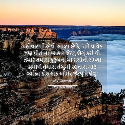 Picture 05 - નિર્ગમન 16:16 GUJIRV - યહોવાહની એવી - Bible Verse Picture