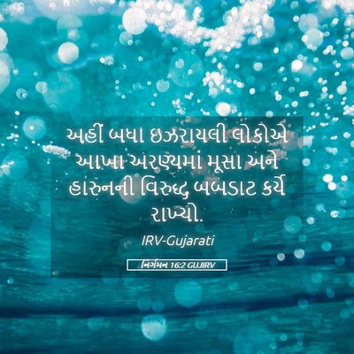 Picture 05 - નિર્ગમન 16:2 GUJIRV - અહીં બધા ઇઝરાયલી - Bible Verse Picture