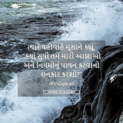 Picture 05 - નિર્ગમન 16:28 GUJIRV - ત્યારે યહોવાહે - Bible Verse Picture