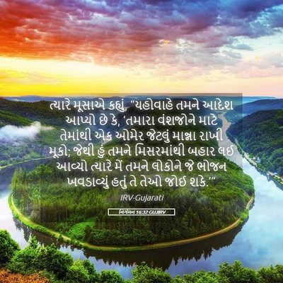 Picture 05 - નિર્ગમન 16:32 GUJIRV - ત્યારે મૂસાએ - Bible Verse Picture