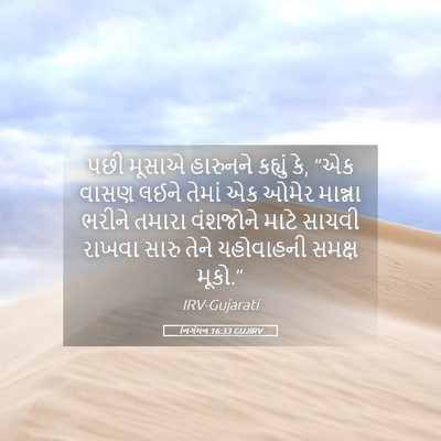 Picture 05 - નિર્ગમન 16:33 GUJIRV - પછી મૂસાએ હારુનને - Bible Verse Picture