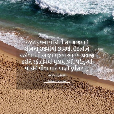 Picture 05 - નિર્ગમન 17:1 GUJIRV - ઇઝરાયલના લોકોની - Bible Verse Picture