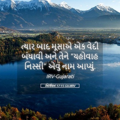 Picture 05 - નિર્ગમન 17:15 GUJIRV - ત્યાર બાદ મૂસાએ એક - Bible Verse Picture