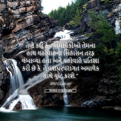 Picture 05 - નિર્ગમન 17:16 GUJIRV - તેણે કહ્યું કે, - Bible Verse Picture