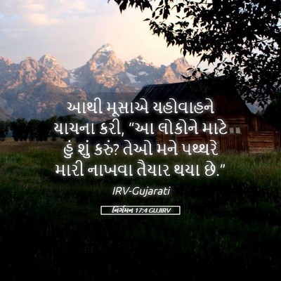 Picture 05 - નિર્ગમન 17:4 GUJIRV - આથી મૂસાએ - Bible Verse Picture