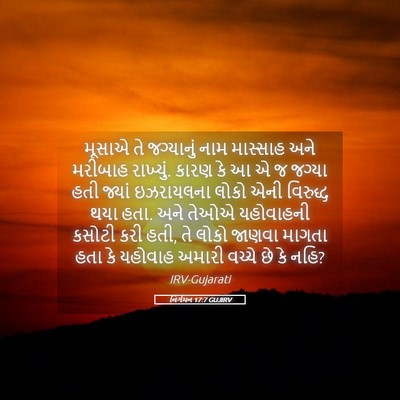 Picture 05 - નિર્ગમન 17:7 GUJIRV - મૂસાએ તે જગ્યાનું - Bible Verse Picture