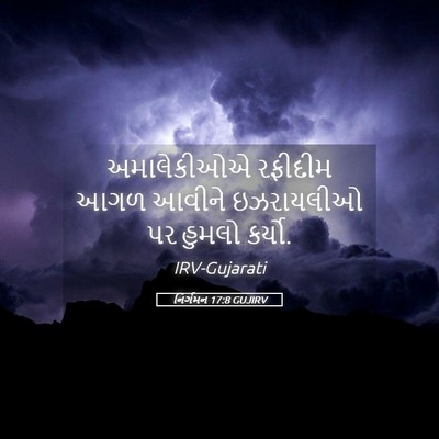 Picture 05 - નિર્ગમન 17:8 GUJIRV - અમાલેકીઓએ રફીદીમ - Bible Verse Picture