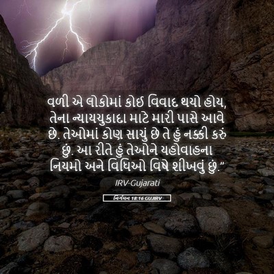 Picture 05 - નિર્ગમન 18:16 GUJIRV - વળી એ લોકોમાં કોઈ - Bible Verse Picture