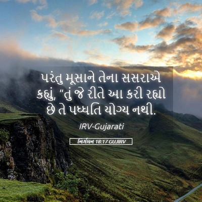 Picture 05 - નિર્ગમન 18:17 GUJIRV - પરંતુ મૂસાને તેના - Bible Verse Picture
