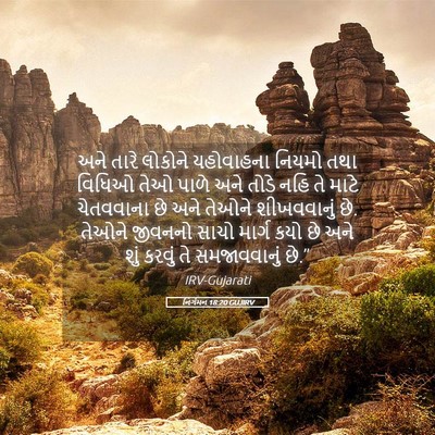 Picture 05 - નિર્ગમન 18:20 GUJIRV - અને તારે લોકોને - Bible Verse Picture