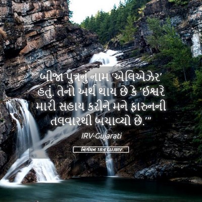 Picture 05 - નિર્ગમન 18:4 GUJIRV - બીજા પુત્રનું નામ - Bible Verse Picture