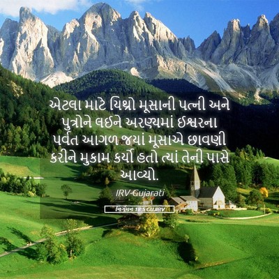 Picture 05 - નિર્ગમન 18:5 GUJIRV - એટલા માટે યિથ્રો - Bible Verse Picture