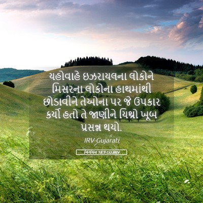 Picture 05 - નિર્ગમન 18:9 GUJIRV - યહોવાહે ઇઝરાયલના - Bible Verse Picture