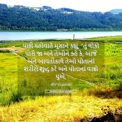Picture 05 - નિર્ગમન 19:10 GUJIRV - પછી યહોવાહે - Bible Verse Picture