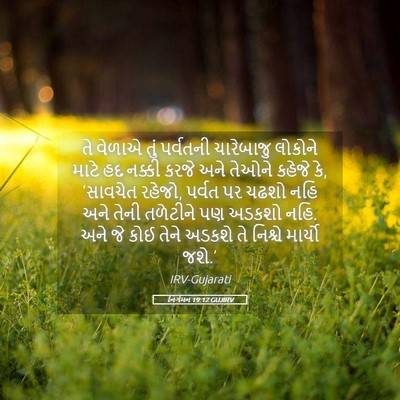 Picture 05 - નિર્ગમન 19:12 GUJIRV - તે વેળાએ તું - Bible Verse Picture