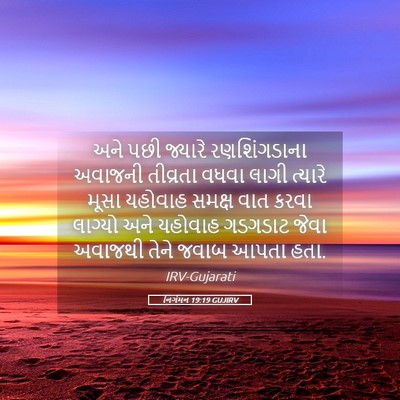 Picture 05 - નિર્ગમન 19:19 GUJIRV - અને પછી જ્યારે - Bible Verse Picture