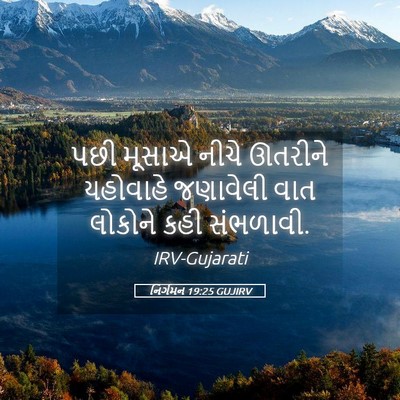 Picture 05 - નિર્ગમન 19:25 GUJIRV - પછી મૂસાએ નીચે - Bible Verse Picture