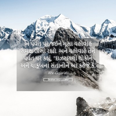 Picture 05 - નિર્ગમન 19:3 GUJIRV - એ પર્વત પર જઈને - Bible Verse Picture
