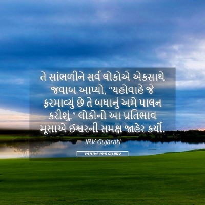 Picture 05 - નિર્ગમન 19:8 GUJIRV - તે સાંભળીને સર્વ - Bible Verse Picture