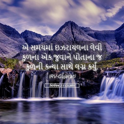 Picture 05 - નિર્ગમન 2:1 GUJIRV - એ સમયમાં ઇઝરાયલના - Bible Verse Picture