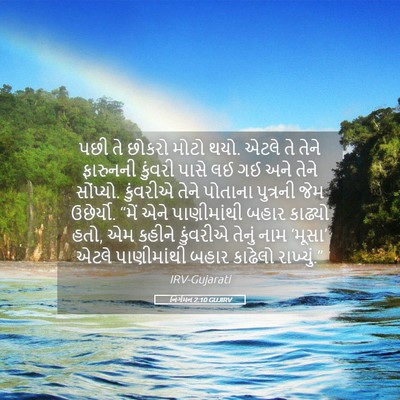 Picture 05 - નિર્ગમન 2:10 GUJIRV - પછી તે છોકરો મોટો - Bible Verse Picture