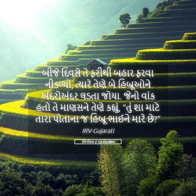 Picture 05 - નિર્ગમન 2:13 GUJIRV - બીજે દિવસે તે - Bible Verse Picture
